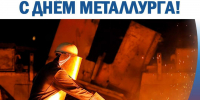 С ДНЁМ МЕТАЛЛУРГА - Избирательная комиссия