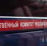 Руководитель регионального СКР поручил возбудить уголовное дело по факту травмирования малолетнего в результате наезда самоката - Следственный комитет