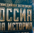 Всероссийский фестиваль «Россия – Моя история. Херсонес» пройдет в Челябинске - Правительство Челябинской области