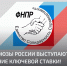 Профсоюзы России выступают за снижение ключевой ставки! - Федерация профсоюзов