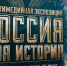 Всероссийский фестиваль «Россия – Моя история. Херсонес» пройдет в Челябинске - Министерство образования