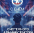 С ДНЁМ СИСТЕМНОГО АДМИНИСТРАТОРА - Избирательная комиссия