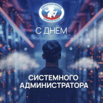 С ДНЁМ СИСТЕМНОГО АДМИНИСТРАТОРА