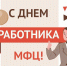 С ДНЁМ РАБОТНИКА МФЦ В РОССИИ - Избирательная комиссия