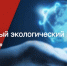 Продолжается прием заявок на международный экологический конкурс «ЭкоМир-2025» - Министерство экологии