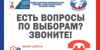 ЕСТЬ ВОПРОСЫ ПО ВЫБОРАМ? ЗВОНИТЕ! - Избирательная комиссия