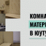 Комната матери и ребёнка в ЮУТУ - ЮУИУиЭ