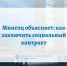 МИНСОЦ ОБЪЯСНЯЕТ: как южноуральцам заключить социальный контракт - Министерство социальных отношений