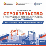Сегодня в Челябинске проходит стратегическая сессия по развитию строительной отрасли