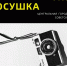 Фотосушка – 2025 - Универсальная научная библиотека