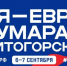 В Магнитогорске пройдет полумарафон «Азия-Европа» - Министерство по физкультуре и спорту