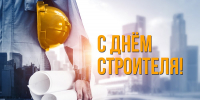 Поздравление главы города Челябинска Алексея Лошкина с Днём строителя - Администрация г. Челябинск