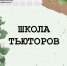 Набор в Школу Тьюторов ЮУГМУ - ЮУГМУ