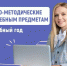 Подготовлены инструктивно-методические письма по учебным предметам в 2025/2026 учебном году - Министерство образования