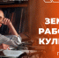 Прием заявок на участие в программе «Земский работник культуры» продлен до 1 октября - Министерство культуры