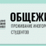 Общежитие в ЮУТУ - ЮУИУиЭ