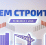 5 августа 2025 года в Челябинске состоялась стратегическая сессия «Строительство» - Министерство архитектуры, градостроительства и комплексного развития территории