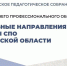 В Челябинске обсудили актуальные направления развития системы СПО в регионе - Министерство образования
