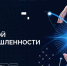 Атомной промышленности России – 80 лет - Министерство промышленности, новых технологий и природных ресурсов