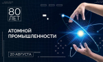 Атомной промышленности России – 80 лет
