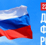 Челябинская область широко отметит День Государственного флага Российской Федерации - Министерство образования