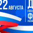 22 августа - День государственного флага Российской Федерации - Челябинский медколледж