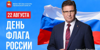 Поздравление министра культуры Челябинской области А.В. Бетехтина с Днем флага - Министерство культуры