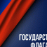 Поздравление главы города Челябинска Алексея Лошкина с Днём Государственного флага Российской Федерации - Администрация г. Челябинск