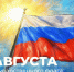 Поздравление министра просвещения РФ Сергея Кравцова с Днем Государственного флага России - Министерство образования