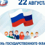 С ДНЁМ ГОСУДАРСТВЕННОГО ФЛАГА РОССИЙСКОЙ ФЕДЕРАЦИИ - Избирательная комиссия