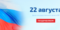 С Днём Государственного флага России! - УралГУФК