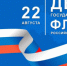 22 августа отмечается важный и значимый праздник —День Государственного флага Российской Федерации!🇷🇺 - Центр дзюдо