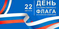 22 августа отмечается важный и значимый праздник —День Государственного флага Российской Федерации!🇷🇺 - Центр дзюдо