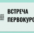 Встреча первокурсников - ЮУИУиЭ