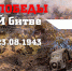 День разгрома советскими войсками немецко-фашистских войск в Курской битве - Челябинский медколледж