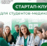 В ЮУГМУ планируют запустить стартап-клуб для студентов-медиков - ЮУГМУ