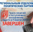 ПРИЕМ СВЕДЕНИЙ ЗАВЕРШЁН - Избирательная комиссия