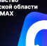 Правительство Челябинской области открыло официальный канал в мессенджере MAX - Министерство информационных технологий, связи и цифрового развития