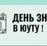 Приглашаем первокурсников на «День Знаний» - ЮУИУиЭ