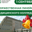 Торжественная линейка медицинского колледжа - ЮУГМУ