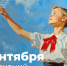 Поздравление министра просвещения РФ Сергея Кравцова с 1 сентября - Министерство образования