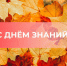 Поздравление с Днем знаний - Законодательное Собрание