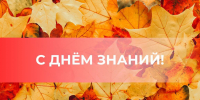 Поздравление с Днем знаний - Законодательное Собрание