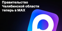 Правительство Челябинской области открыло официальный канал в мессенджере MAX - Администрация г. Челябинск