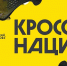 «Кросс нации» - Ленинский район