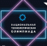 Стартует регистрация на новый сезон Национальной технологической олимпиады! - Министерство образования