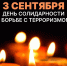 В День солидарности в борьбе с терроризмом пройдёт онлайн-акция «Пламя надежды» - Правительство Челябинской области