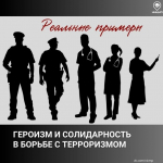 День солидарности в борьбе с терроризмом