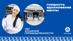 80-летие атомной промышленности России