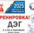 ВНИМАНИЕ! 3 и 4 СЕНТЯБРЯ 2025 ГОДА ПРОЙДЕТ ТРЕНИРОВКА ДЭГ - Избирательная комиссия